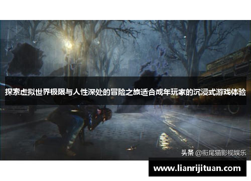 探索虚拟世界极限与人性深处的冒险之旅适合成年玩家的沉浸式游戏体验