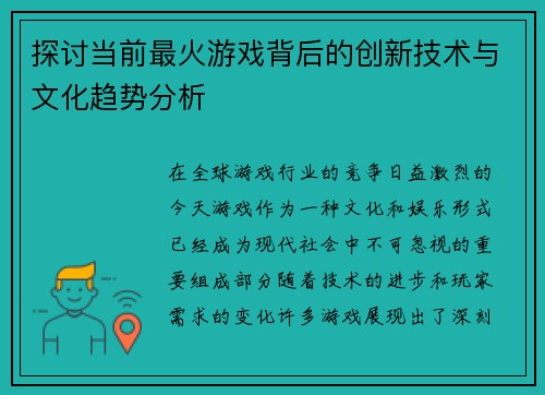 探讨当前最火游戏背后的创新技术与文化趋势分析