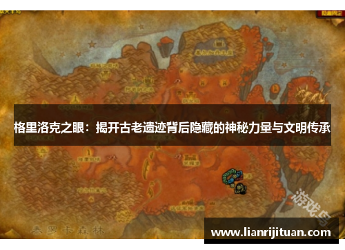 格里洛克之眼：揭开古老遗迹背后隐藏的神秘力量与文明传承