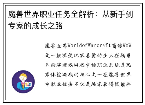 魔兽世界职业任务全解析：从新手到专家的成长之路