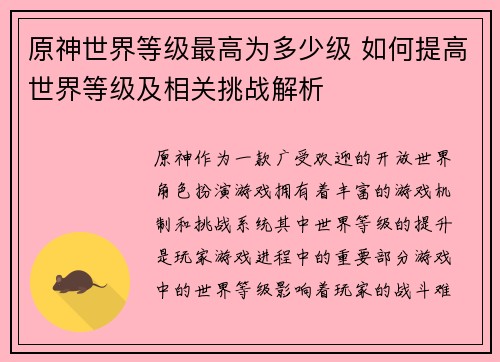 原神世界等级最高为多少级 如何提高世界等级及相关挑战解析