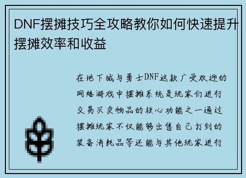 DNF摆摊技巧全攻略教你如何快速提升摆摊效率和收益