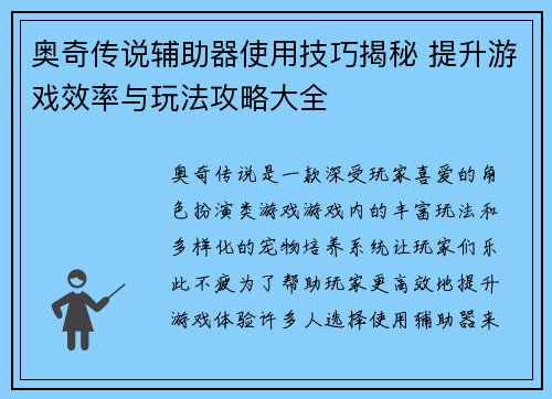 奥奇传说辅助器使用技巧揭秘 提升游戏效率与玩法攻略大全