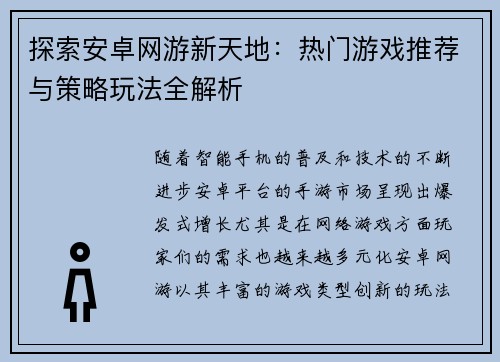 探索安卓网游新天地：热门游戏推荐与策略玩法全解析