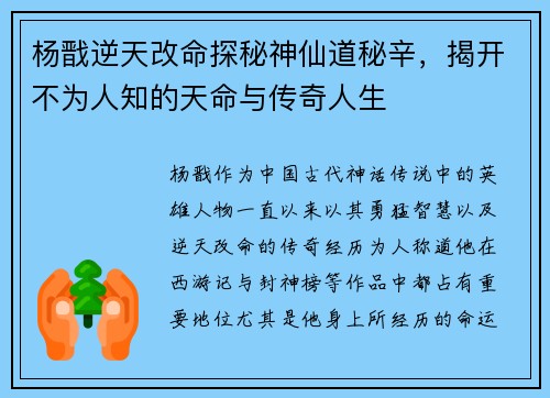 杨戬逆天改命探秘神仙道秘辛，揭开不为人知的天命与传奇人生
