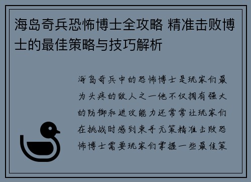 海岛奇兵恐怖博士全攻略 精准击败博士的最佳策略与技巧解析