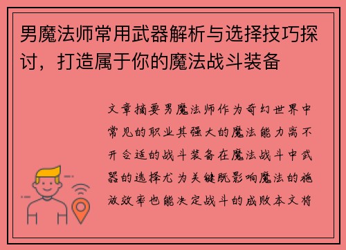 男魔法师常用武器解析与选择技巧探讨，打造属于你的魔法战斗装备