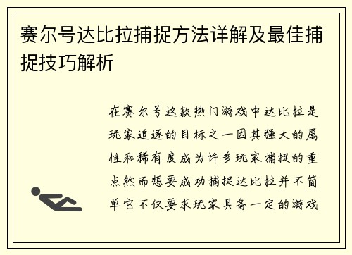赛尔号达比拉捕捉方法详解及最佳捕捉技巧解析