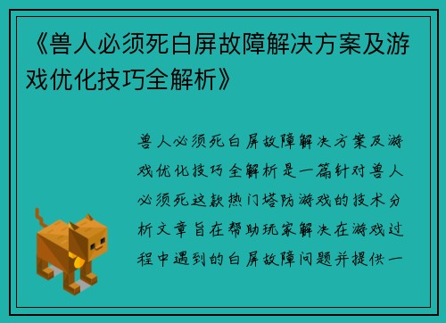 《兽人必须死白屏故障解决方案及游戏优化技巧全解析》