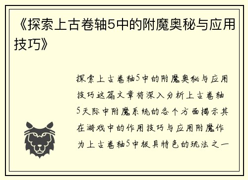 《探索上古卷轴5中的附魔奥秘与应用技巧》