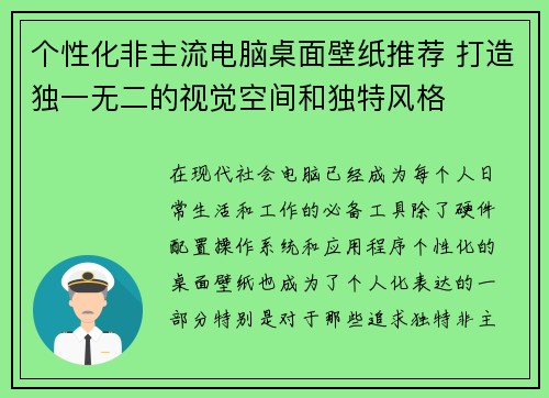 个性化非主流电脑桌面壁纸推荐 打造独一无二的视觉空间和独特风格
