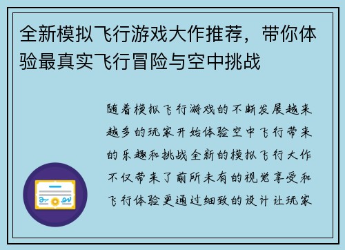 全新模拟飞行游戏大作推荐，带你体验最真实飞行冒险与空中挑战