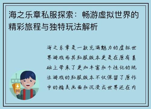 海之乐章私服探索：畅游虚拟世界的精彩旅程与独特玩法解析