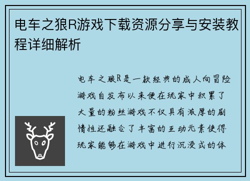 电车之狼R游戏下载资源分享与安装教程详细解析