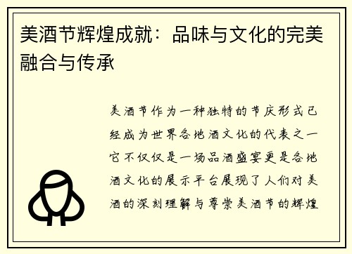 美酒节辉煌成就：品味与文化的完美融合与传承