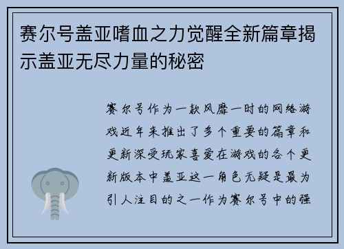 赛尔号盖亚嗜血之力觉醒全新篇章揭示盖亚无尽力量的秘密