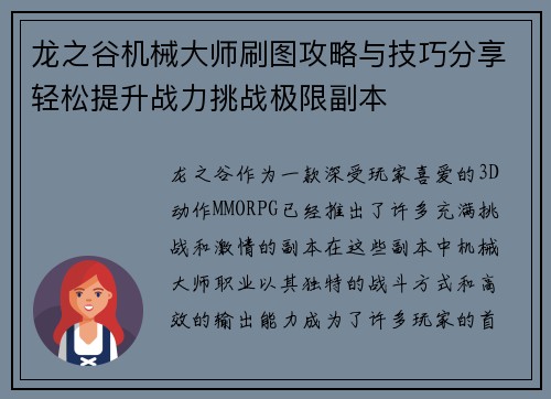 龙之谷机械大师刷图攻略与技巧分享轻松提升战力挑战极限副本