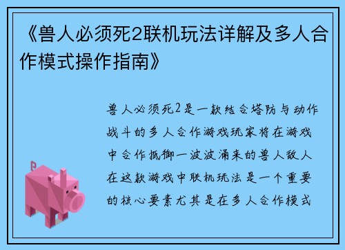 《兽人必须死2联机玩法详解及多人合作模式操作指南》
