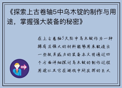 《探索上古卷轴5中乌木锭的制作与用途，掌握强大装备的秘密》
