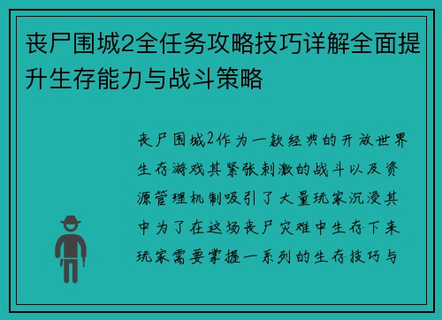 丧尸围城2全任务攻略技巧详解全面提升生存能力与战斗策略
