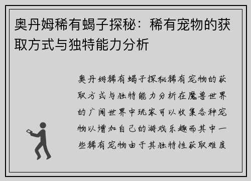 奥丹姆稀有蝎子探秘：稀有宠物的获取方式与独特能力分析