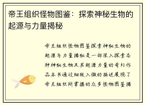 帝王组织怪物图鉴：探索神秘生物的起源与力量揭秘