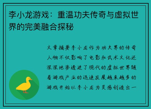 李小龙游戏：重温功夫传奇与虚拟世界的完美融合探秘