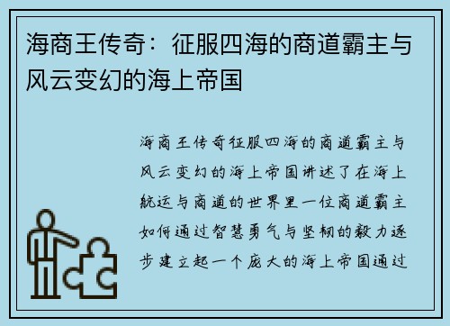 海商王传奇：征服四海的商道霸主与风云变幻的海上帝国