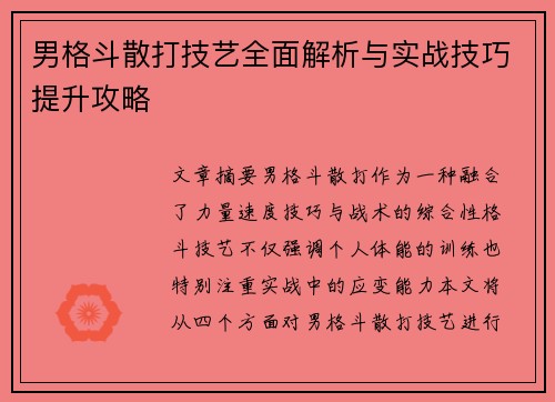 男格斗散打技艺全面解析与实战技巧提升攻略