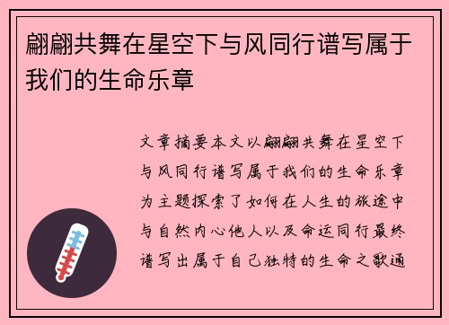翩翩共舞在星空下与风同行谱写属于我们的生命乐章