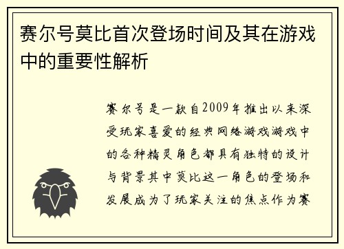 赛尔号莫比首次登场时间及其在游戏中的重要性解析