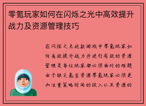 零氪玩家如何在闪烁之光中高效提升战力及资源管理技巧