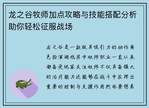 龙之谷牧师加点攻略与技能搭配分析助你轻松征服战场