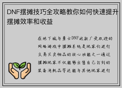 DNF摆摊技巧全攻略教你如何快速提升摆摊效率和收益