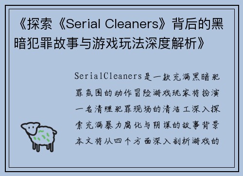 《探索《Serial Cleaners》背后的黑暗犯罪故事与游戏玩法深度解析》