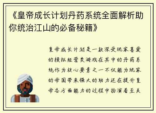 《皇帝成长计划丹药系统全面解析助你统治江山的必备秘籍》
