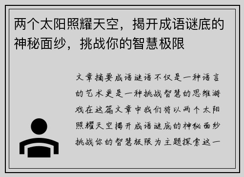两个太阳照耀天空，揭开成语谜底的神秘面纱，挑战你的智慧极限