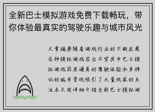全新巴士模拟游戏免费下载畅玩，带你体验最真实的驾驶乐趣与城市风光