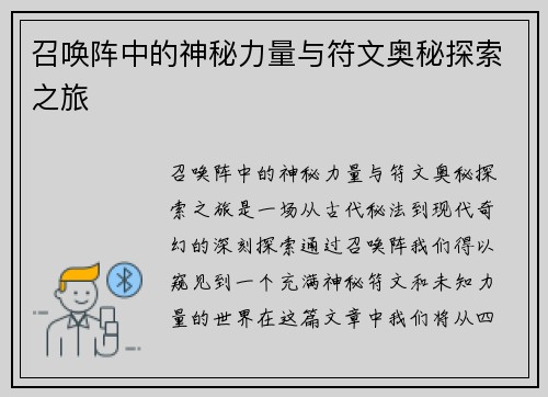 召唤阵中的神秘力量与符文奥秘探索之旅