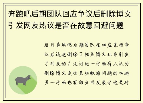 奔跑吧后期团队回应争议后删除博文引发网友热议是否在故意回避问题