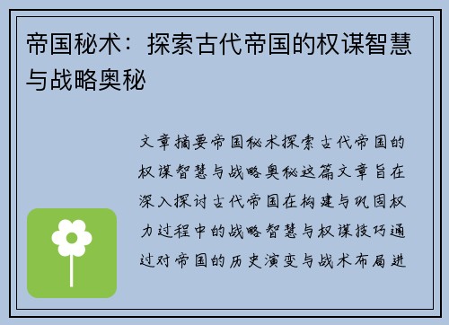 帝国秘术：探索古代帝国的权谋智慧与战略奥秘