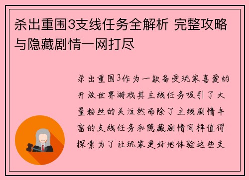 杀出重围3支线任务全解析 完整攻略与隐藏剧情一网打尽
