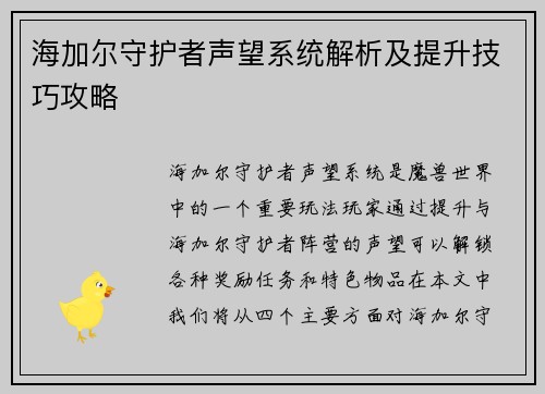 海加尔守护者声望系统解析及提升技巧攻略