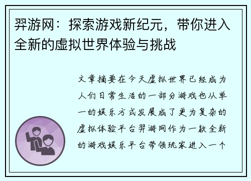羿游网：探索游戏新纪元，带你进入全新的虚拟世界体验与挑战