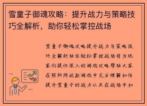 雪童子御魂攻略：提升战力与策略技巧全解析，助你轻松掌控战场