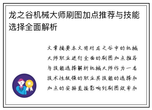 龙之谷机械大师刷图加点推荐与技能选择全面解析