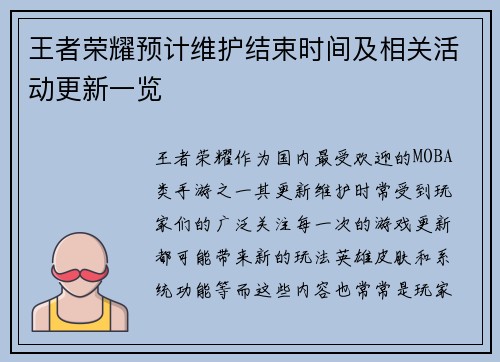 王者荣耀预计维护结束时间及相关活动更新一览