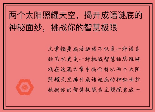两个太阳照耀天空，揭开成语谜底的神秘面纱，挑战你的智慧极限