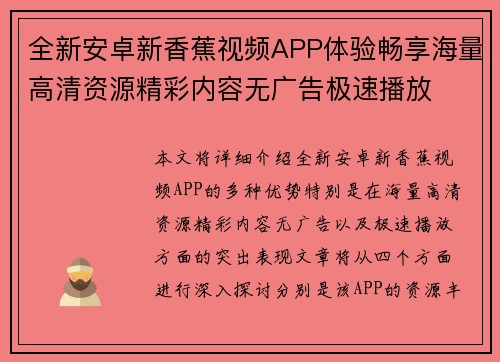 全新安卓新香蕉视频APP体验畅享海量高清资源精彩内容无广告极速播放