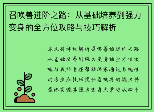 召唤兽进阶之路：从基础培养到强力变身的全方位攻略与技巧解析